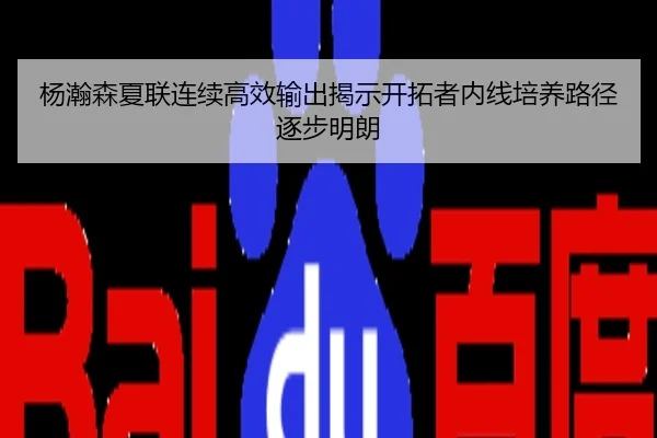 杨瀚森夏联连续高效输出揭示开拓者内线培养路径逐步明朗